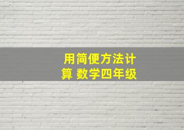 用简便方法计算 数学四年级